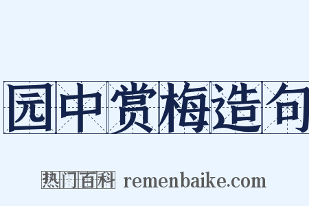 园中赏梅造句是什么意思的图片